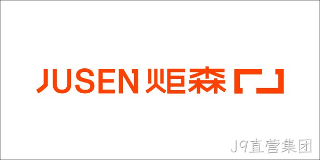 炬森 JUSEN