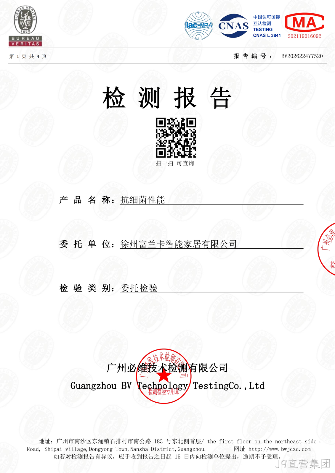 抗细菌性能检测报告